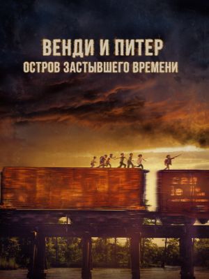 Венди и Питер: Остров застывшего времени