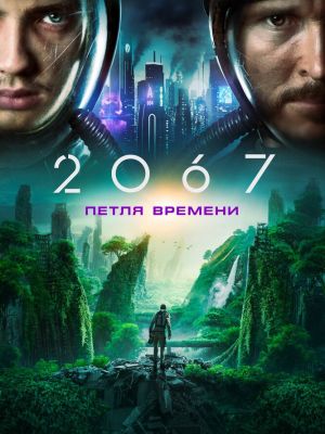 2067: Петля времени