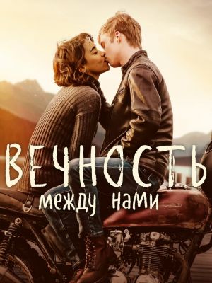 Вечность между нами