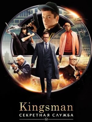 Kingsman: Секретная служба