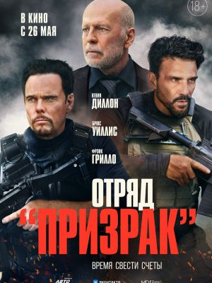 Отряд «Призрак»