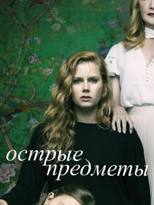 Острые предметы