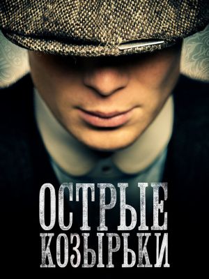 Острые козырьки