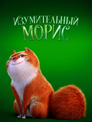 Изумительный Морис